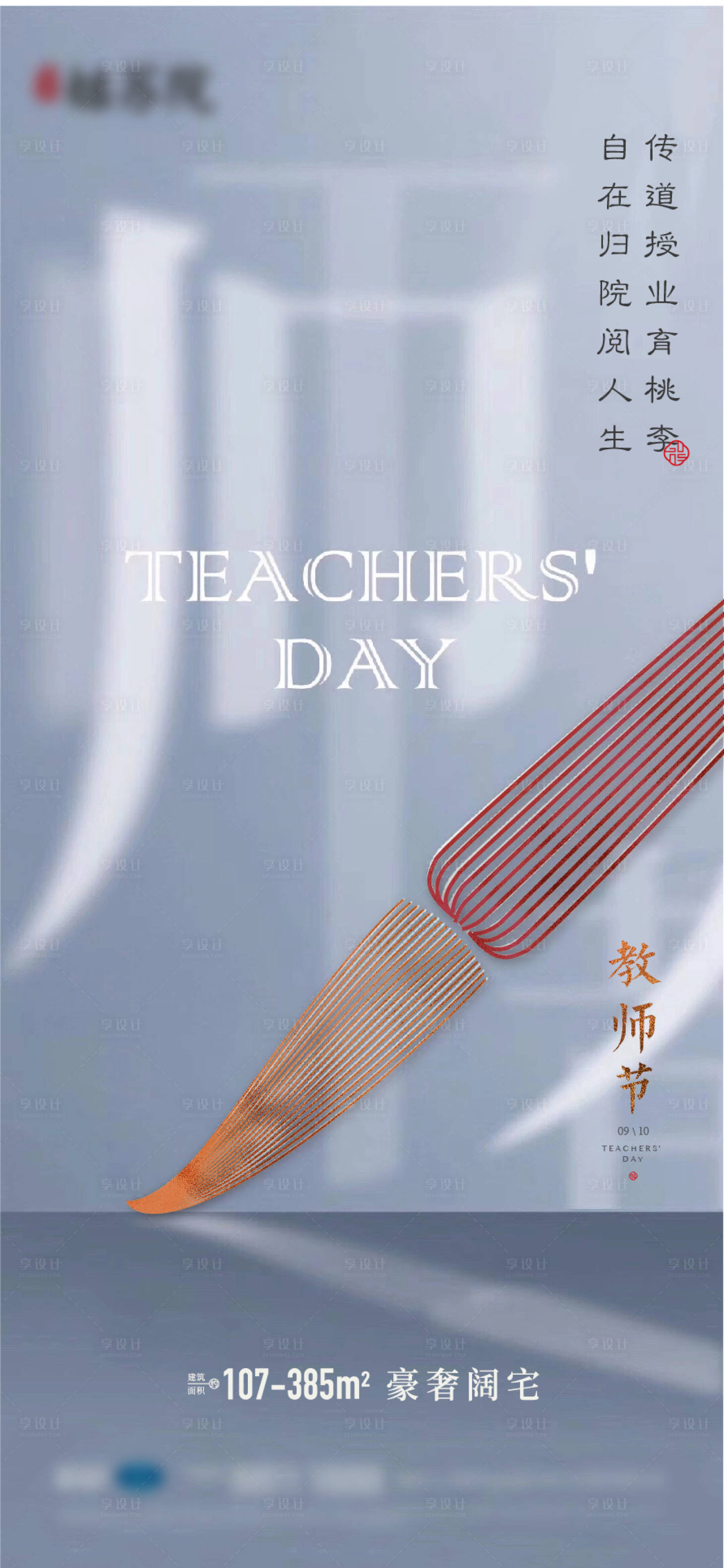 源文件下載【享設計】搜索編號：23260005731221106【教師節海報】