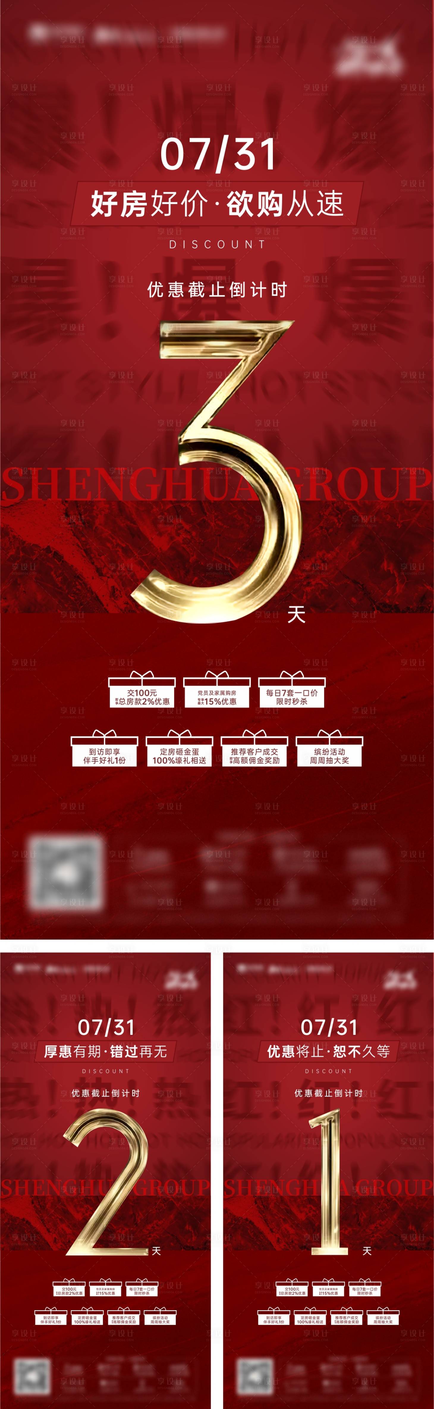 源文件下载【享设计】搜索编号：45890005823691741【地产红色热销倒计时数字系列海报】