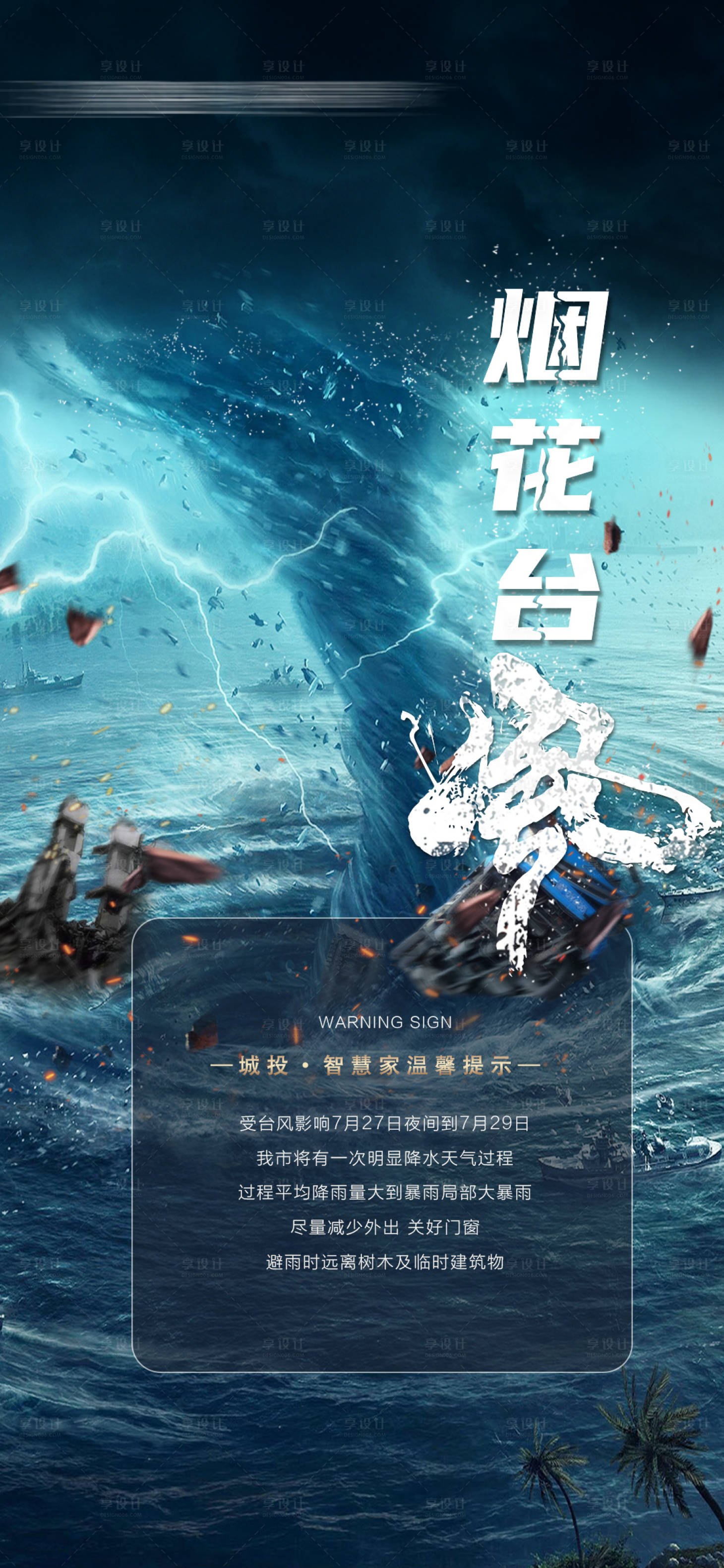 源文件下载【享设计】搜索编号：46470005773061318【台风预警 】