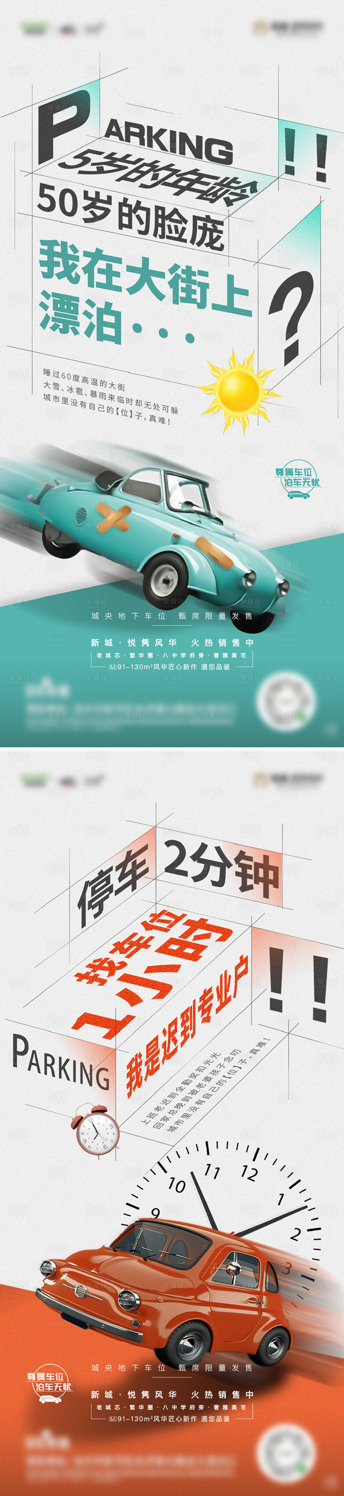 源文件下載【享設(shè)計(jì)】搜索編號(hào)：85210005595003309【車位系列海報(bào)】