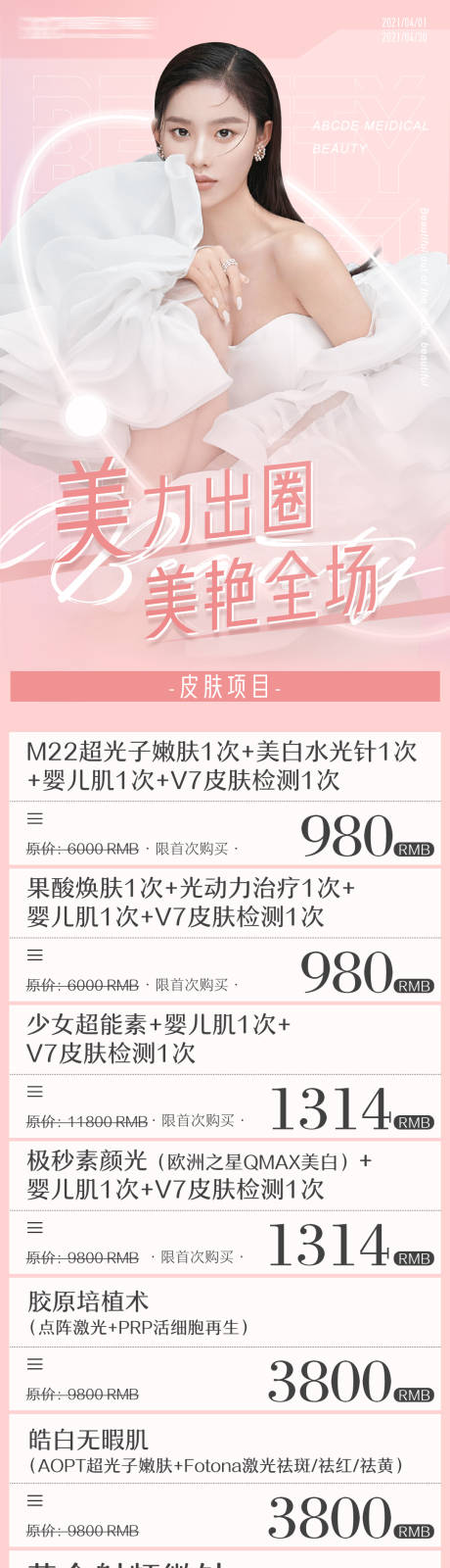 编号：20210722105406629【享设计】源文件下载-活动项目价格海报