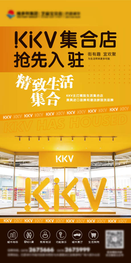 源文件下载【KKV入驻海报】编号：20280005559629291