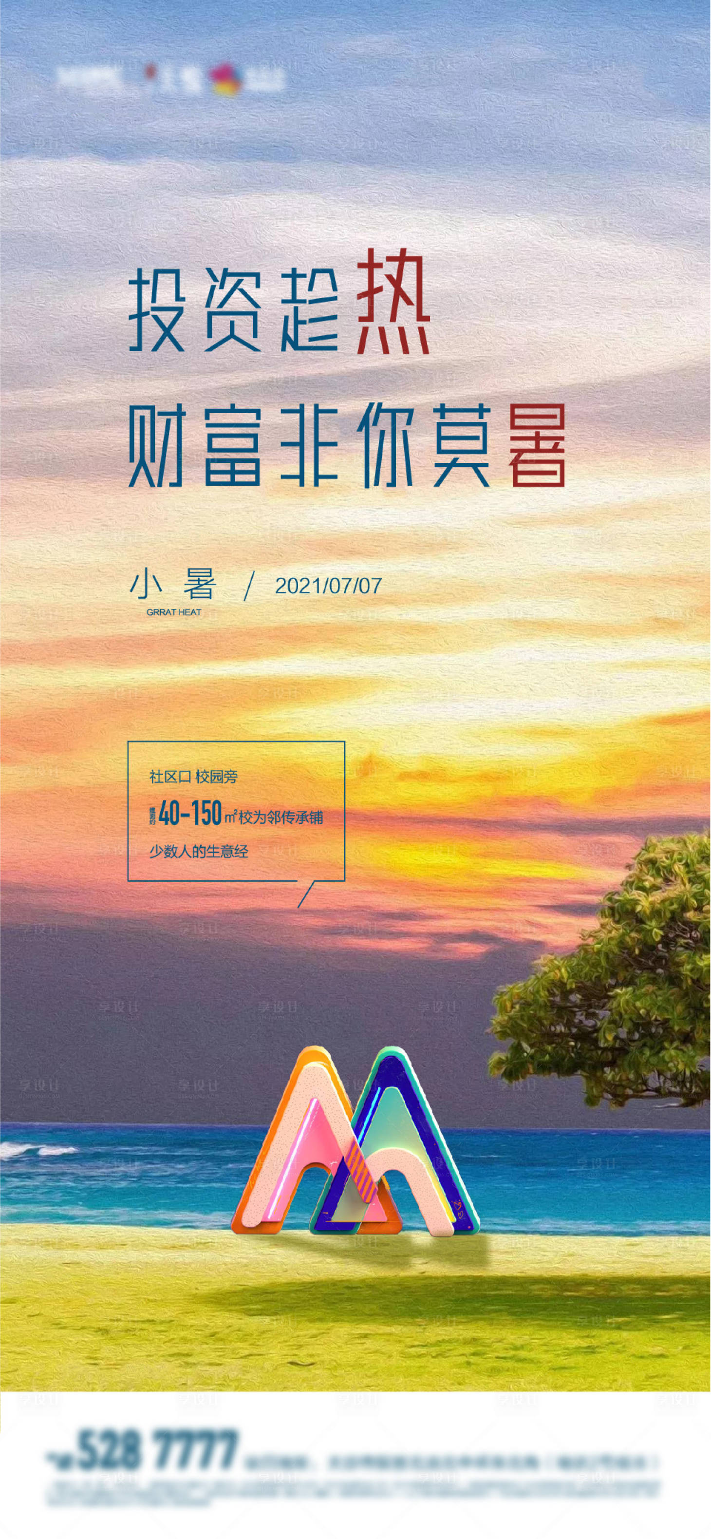 源文件下載【享設計】搜索編號：96990005477924455【地產小暑節氣海報】