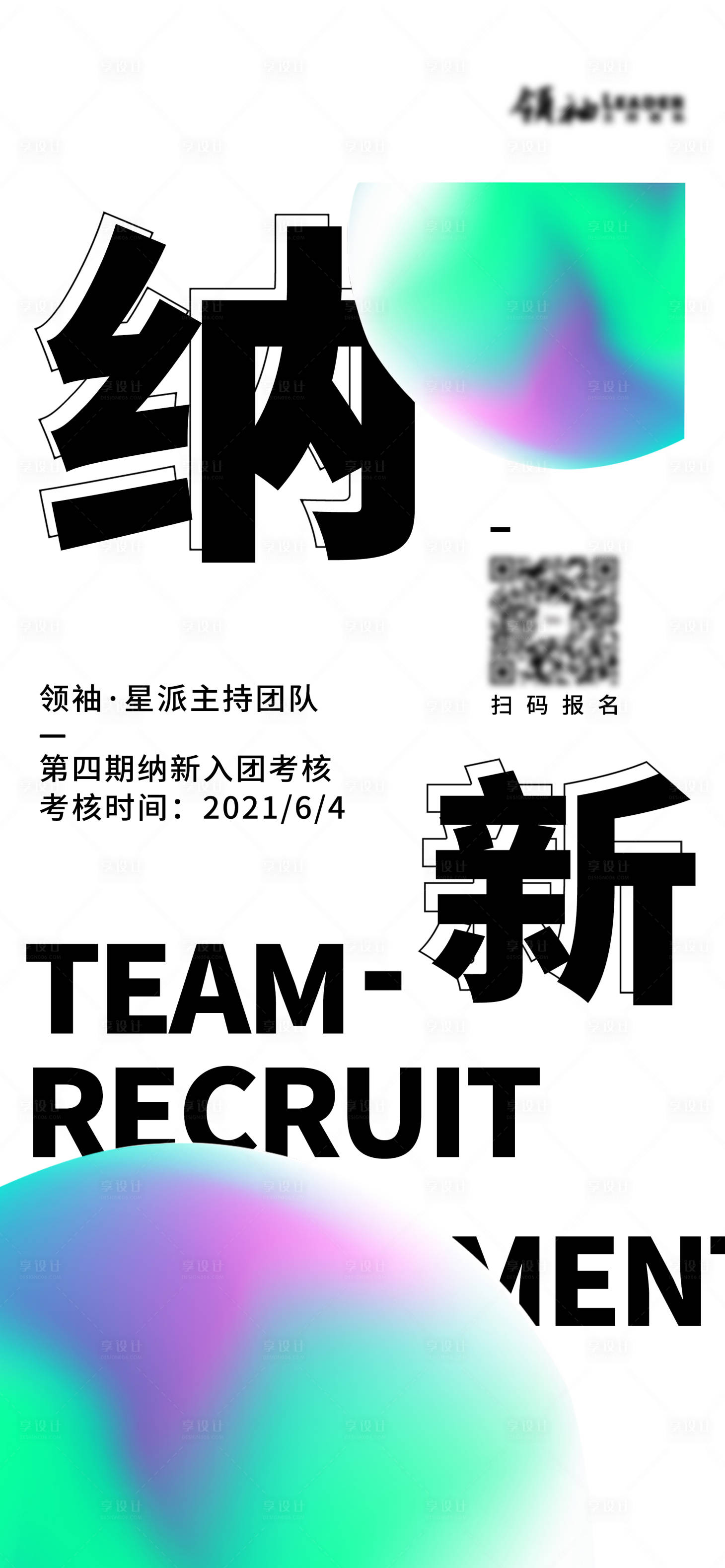 源文件下载【团队纳新海报】编号：40630005440288042