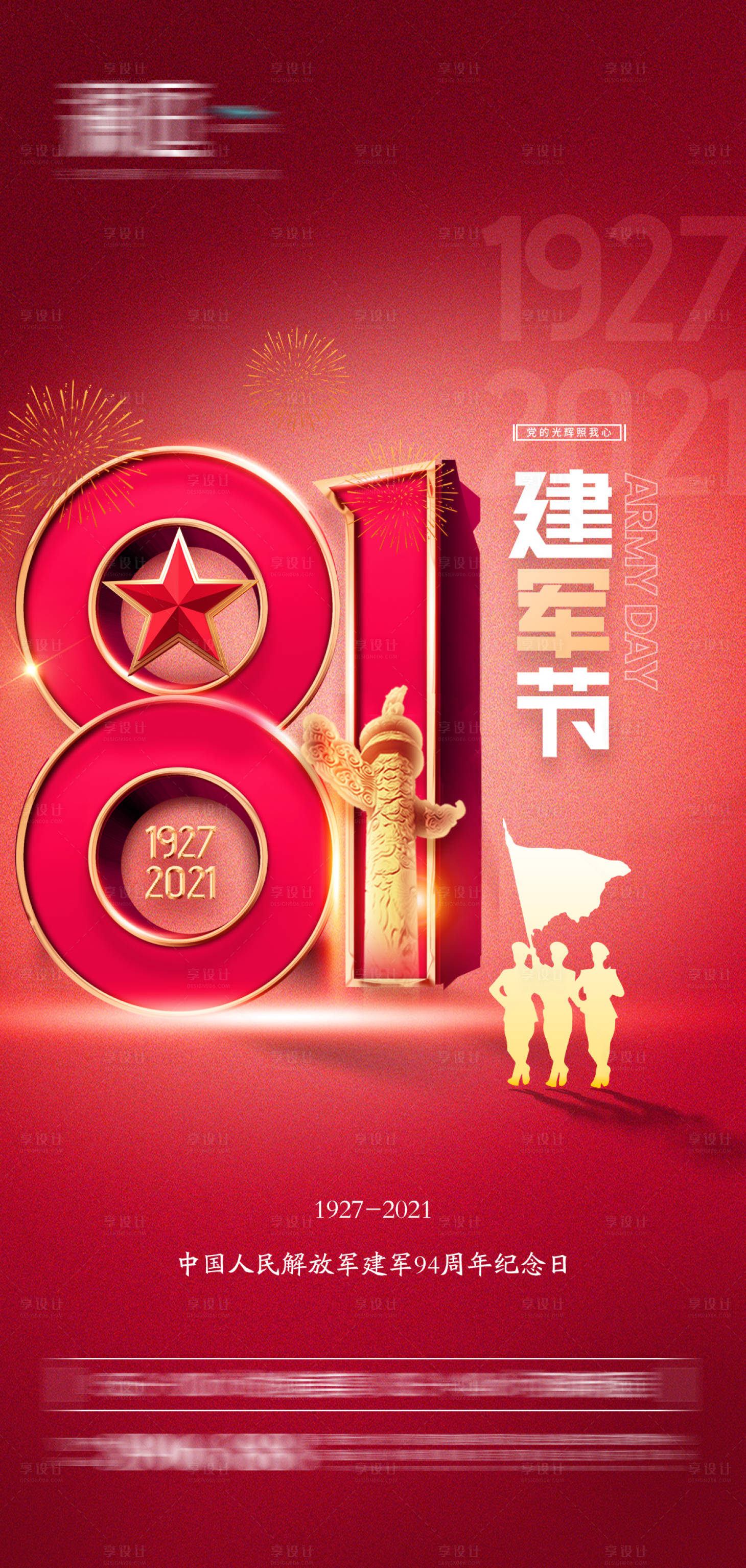 源文件下載【享設計】搜索編號：15820005517409620【八一建軍節周年海報】