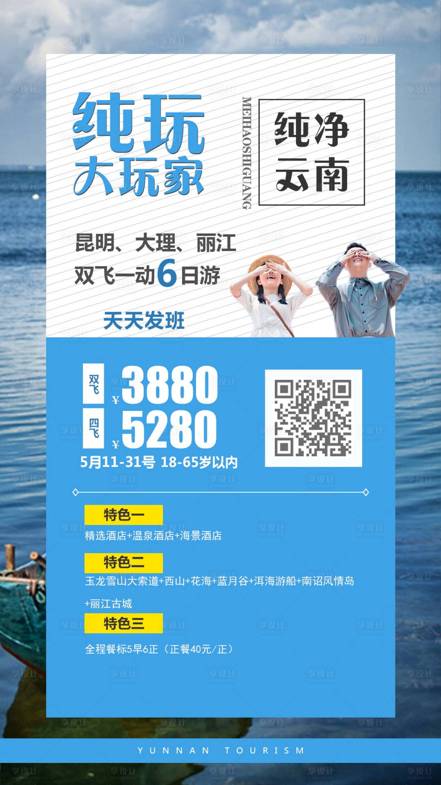源文件下载【享设计】搜索编号：64890005595648773【纯玩大玩家旅游海报】