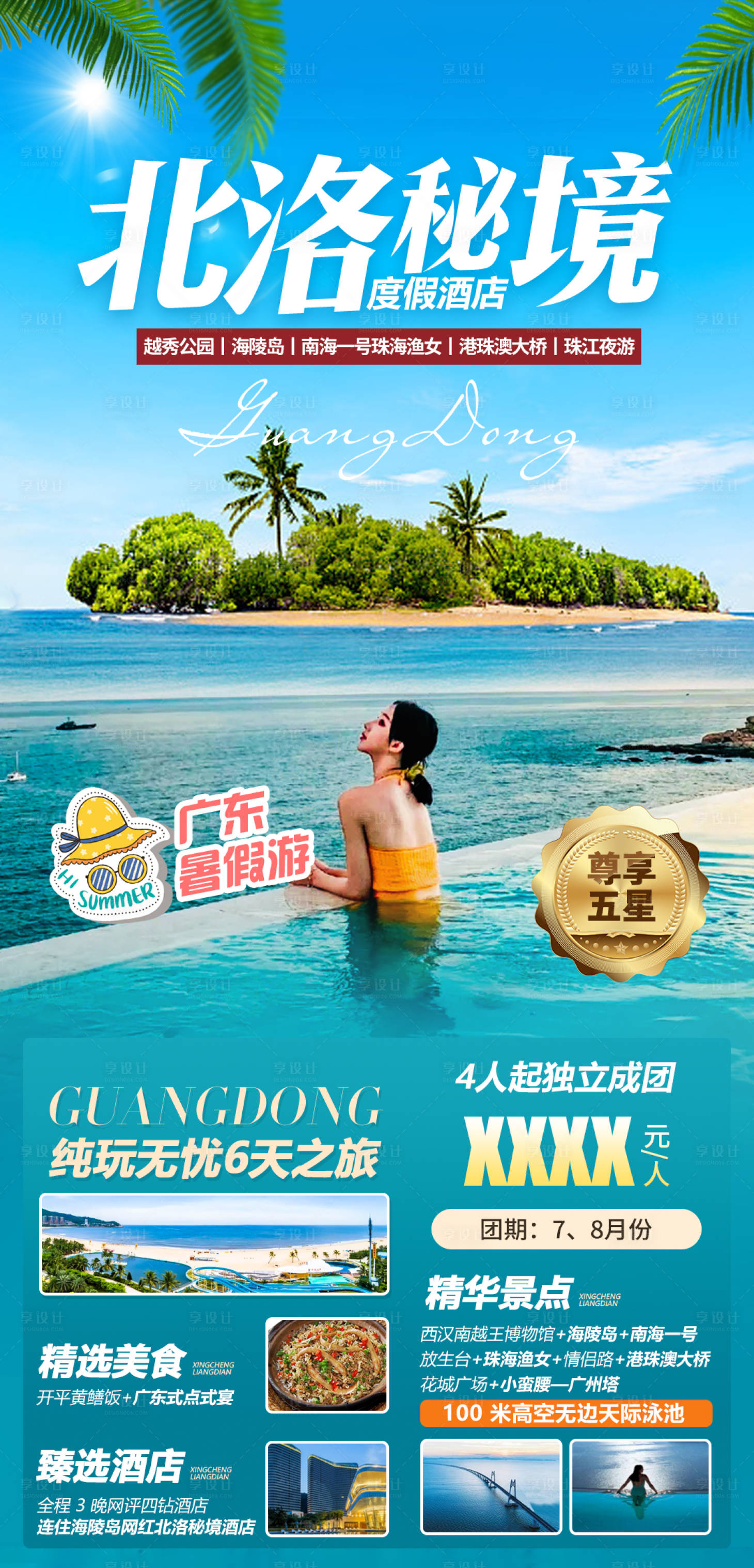 源文件下载【广东北洛秘境旅游海报】编号：72870005711409259