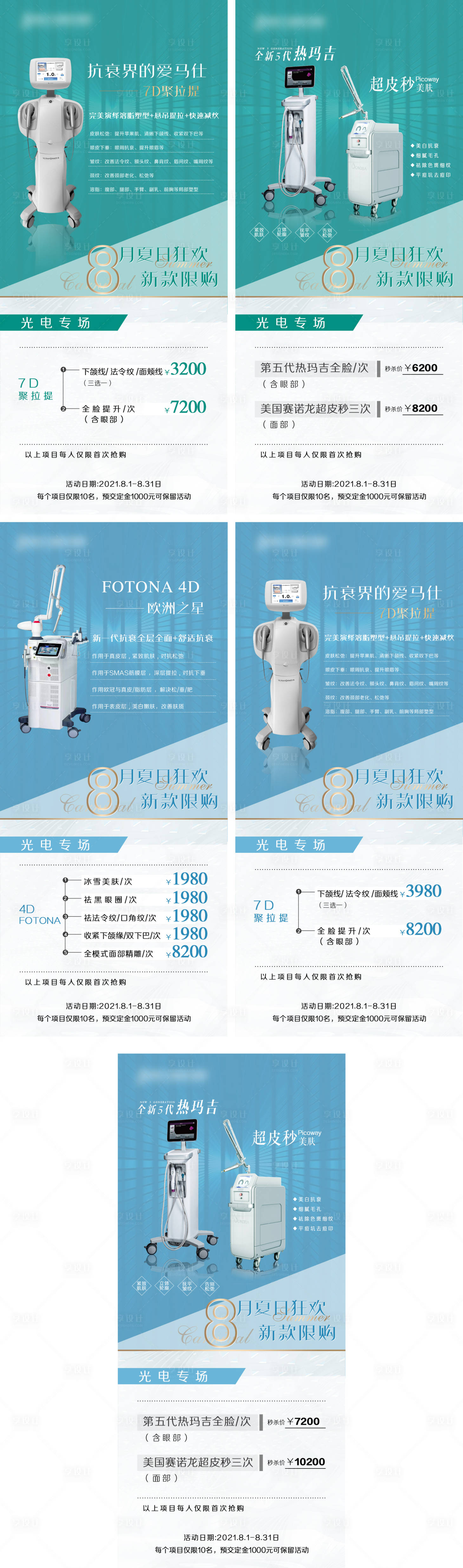 源文件下載【享設計】搜索編號：52730005668835659【醫美儀器7D聚拉提系列海報】