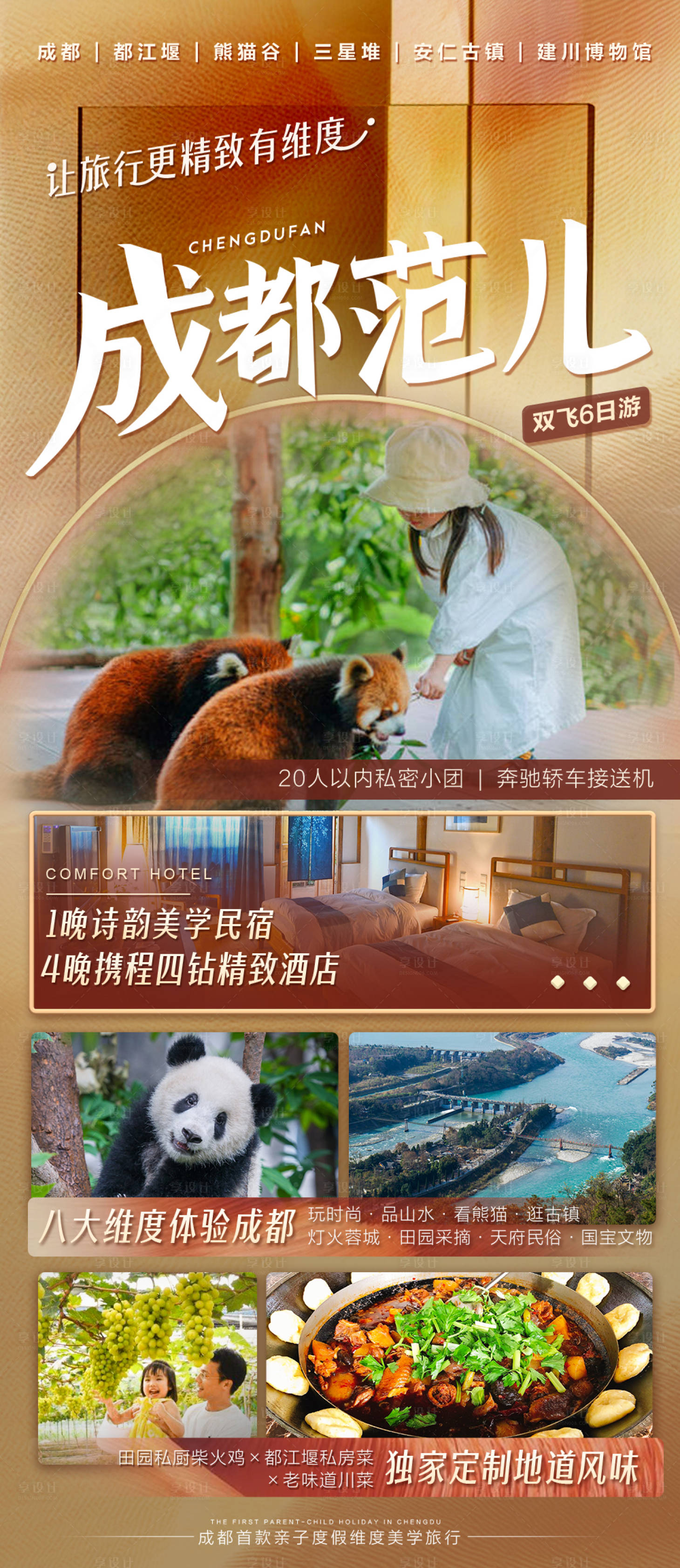 源文件下载【享设计】搜索编号：25610005373897385【成都范儿旅游海报】