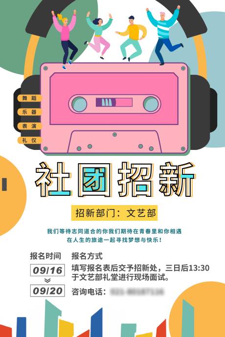 源文件下載【享設計】搜索編號：77910005621201285【校園社團招新海報】