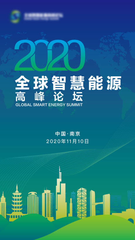 源文件下载【全球智慧能源大会海报】编号：23310005345836013