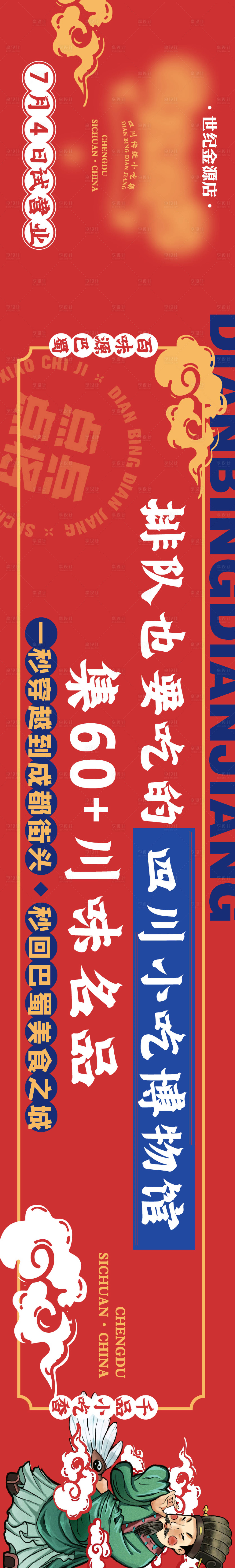 源文件下载【四川小吃长图插画海报】编号：26400005734701323