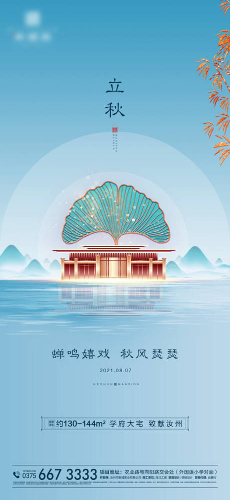 源文件下载【地产立秋节气海报】编号：43700005502213321