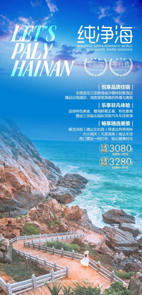 编号：20210707151517545【享设计】源文件下载-三亚纯净海旅游海报