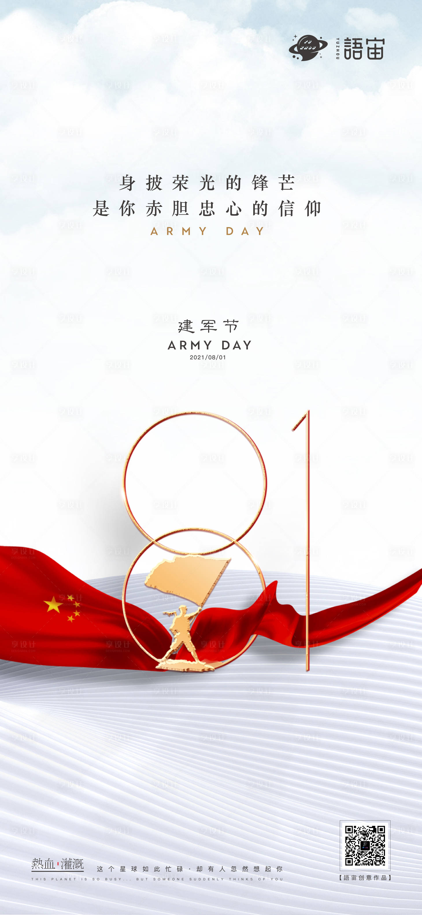 源文件下載【享設計】搜索編號：61930005745987059【八一建軍節海報】