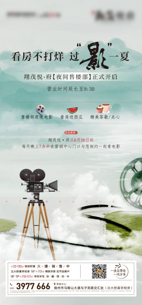 源文件下载【地产夏日观影送好礼活动海报】编号：78220005462027520