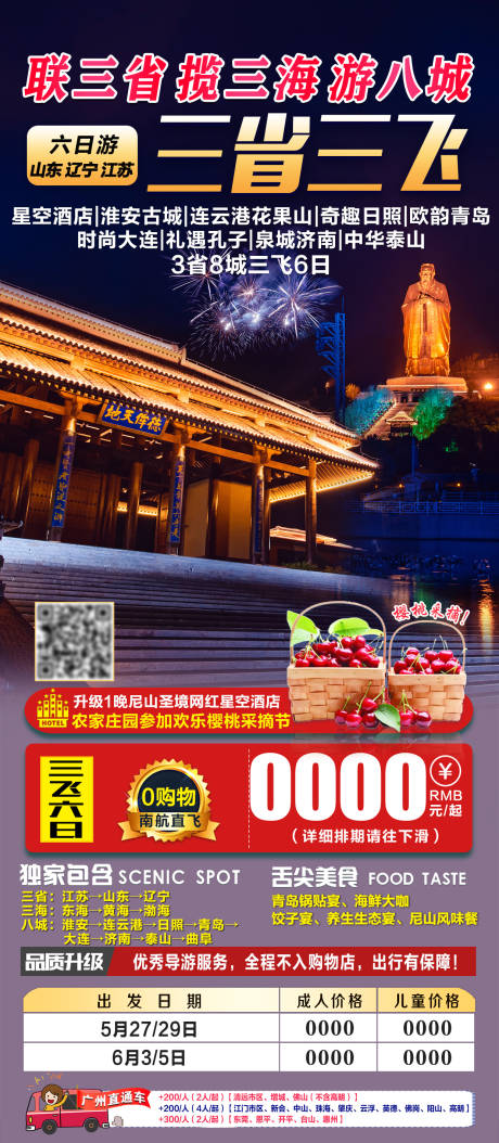 源文件下载【三省联游海报】编号：21470005585823928