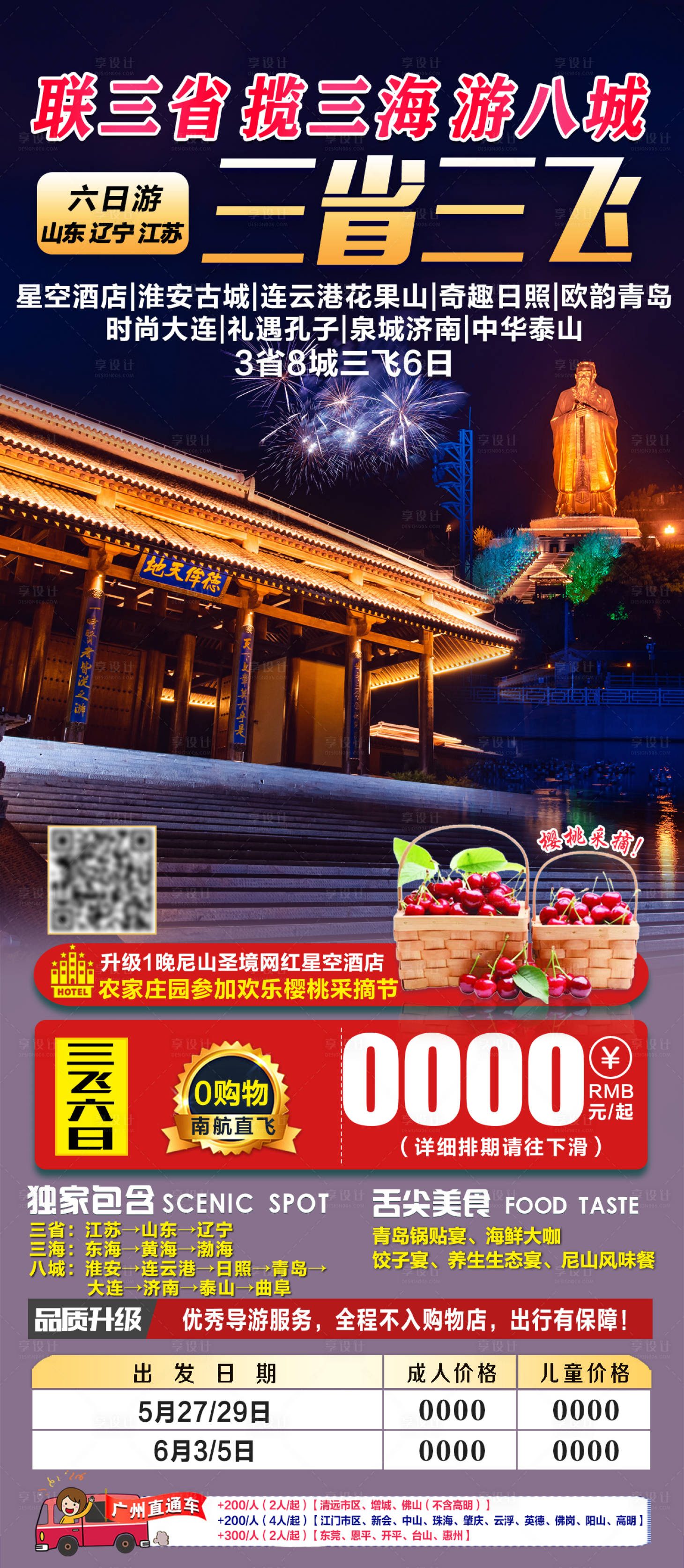 源文件下载【享设计】搜索编号：21470005585823928【三省联游海报】