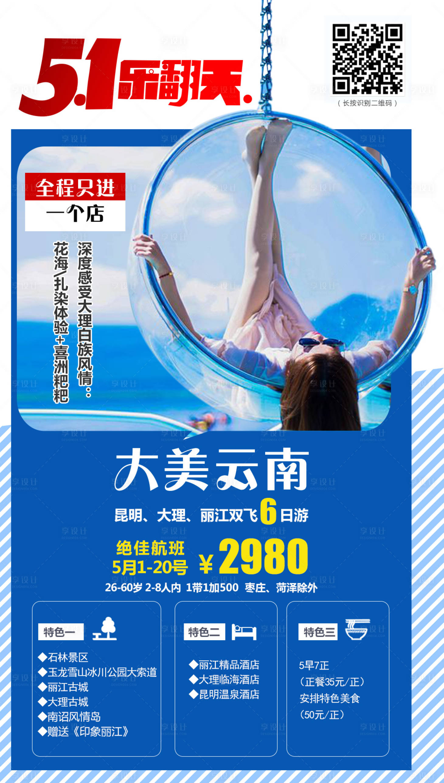源文件下载【享设计】搜索编号：58940005595658841【大美云南旅游海报】