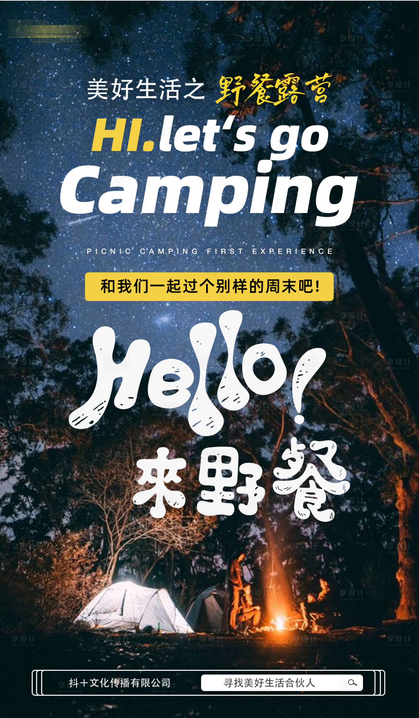 源文件下載【享設計】搜索編號：58620005501302087【野餐露營郊游海報】