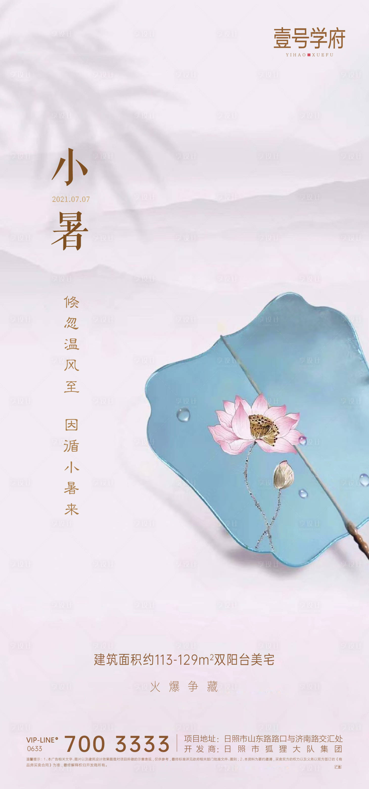 源文件下載【享設計】搜索編號：50760005428048350【小暑地產海報】