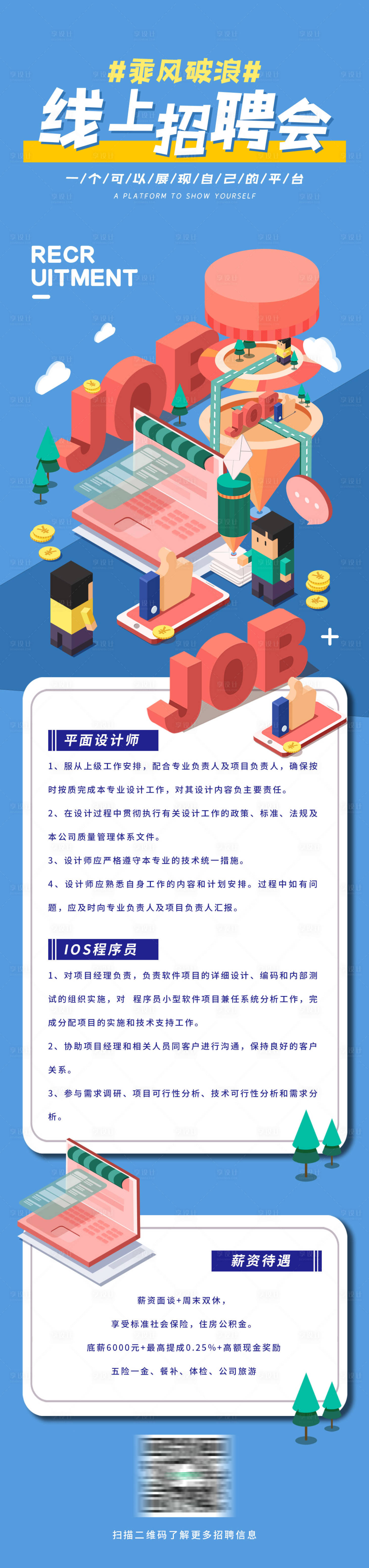 源文件下载【享设计】搜索编号：73300005767035982【线上招聘2.5D长图公众号】