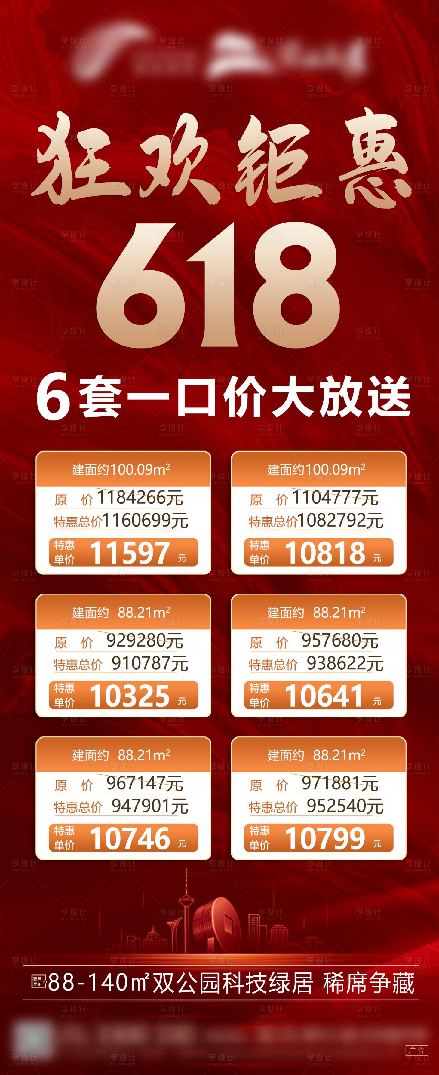 源文件下載【享設(shè)計(jì)】搜索編號(hào)：82430005474389982【地產(chǎn)618鉅惠一口價(jià)海報(bào)】
