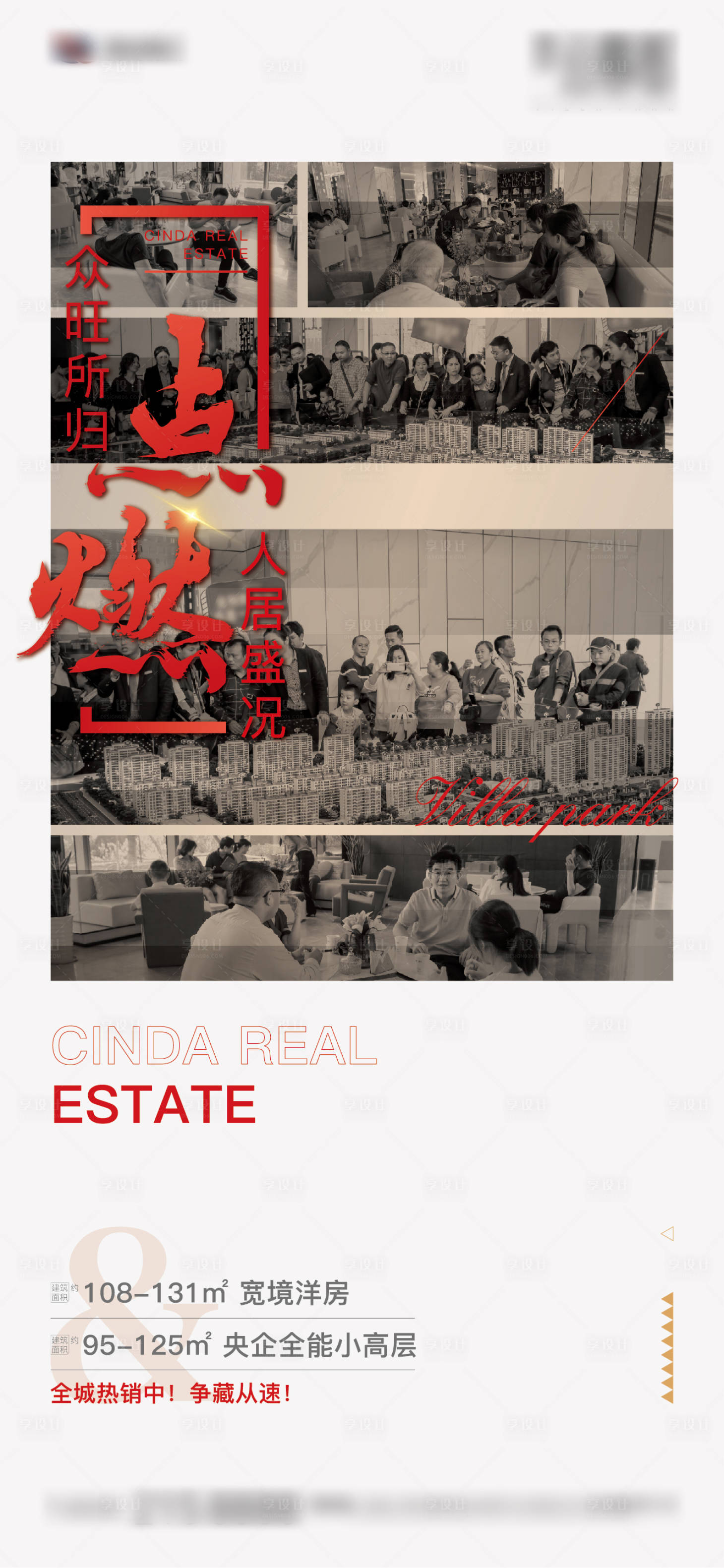 源文件下载【享设计】搜索编号：97400005381443562【房地产热销海报】
