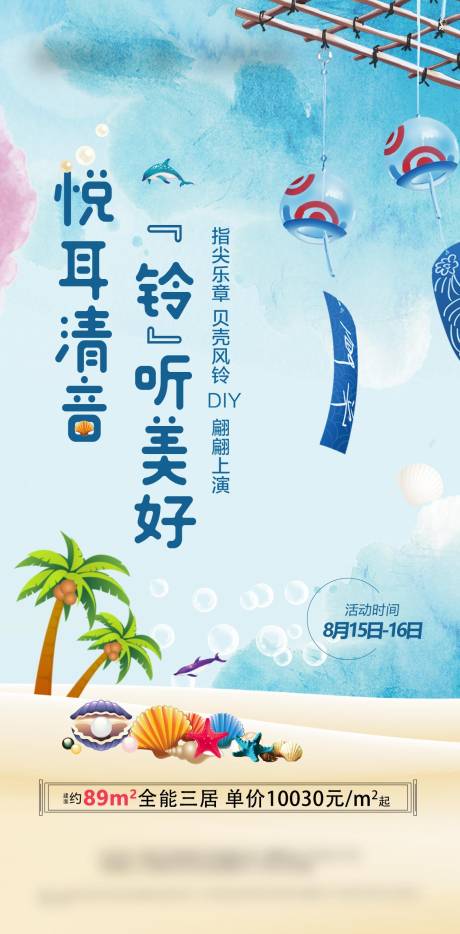 源文件下载【贝壳风铃diy暖场海报】编号：20210705161746484