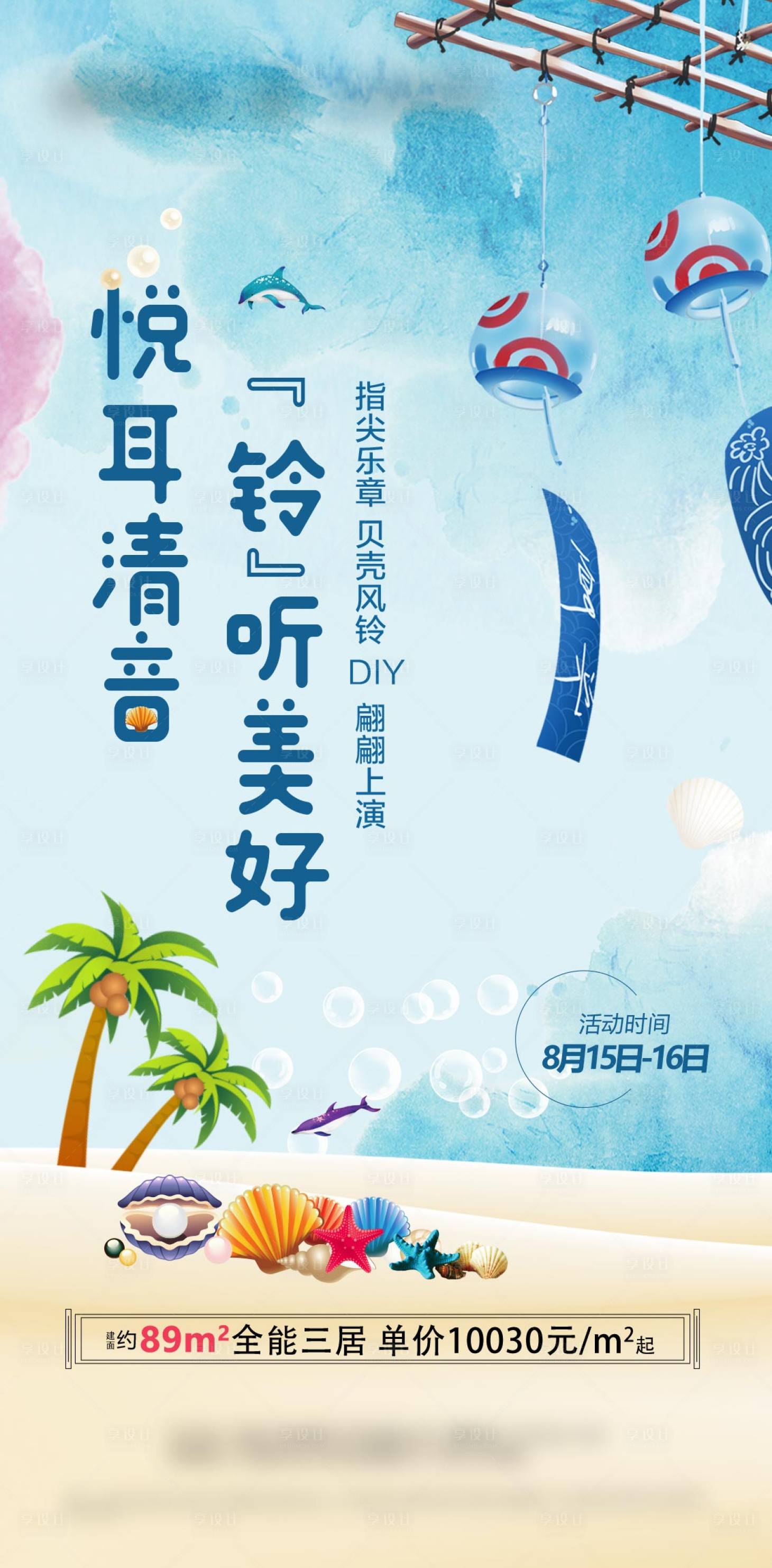 源文件下载【享设计】搜索编号：36090005439955295【贝壳风铃diy暖场海报】