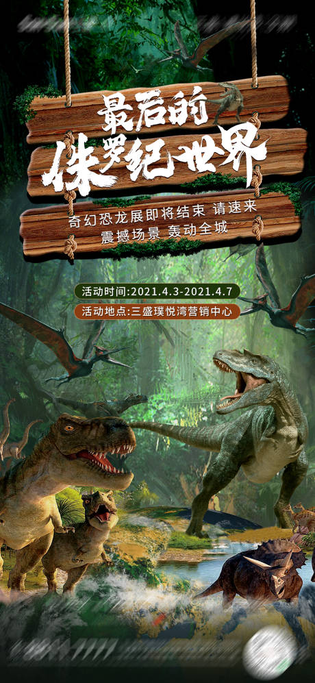 源文件下载【恐龙侏罗纪活动海报】编号：62500005404251724