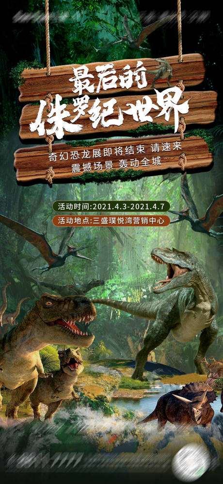 编号：20210702155612867【享设计】源文件下载-恐龙侏罗纪活动海报