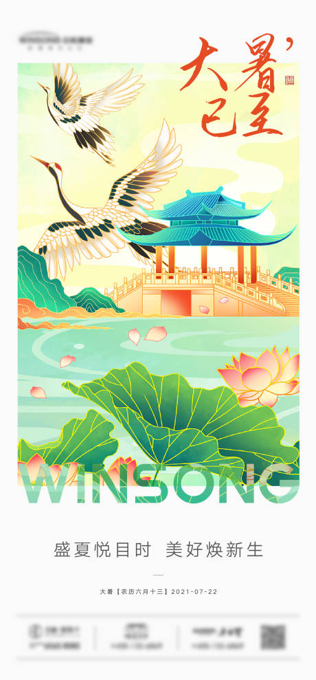源文件下载【享设计】搜索编号：81200005597946393【大暑地产节气海报】