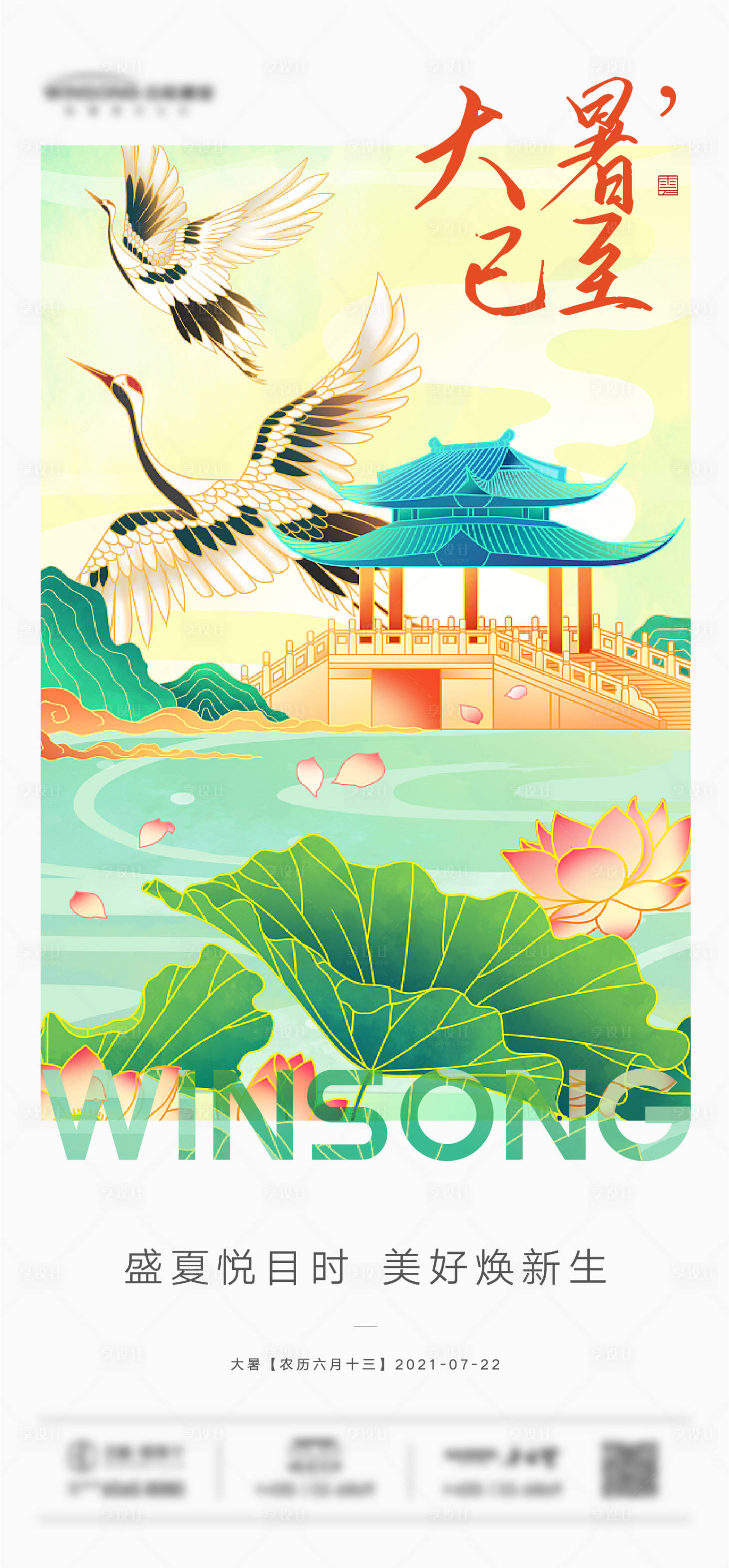 源文件下载【享设计】搜索编号：81200005597946393【大暑地产节气海报】