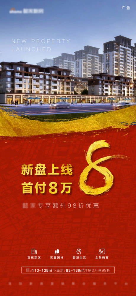 源文件下载【享设计】搜索编号：55630005451418786【红色金字新盘上线加推热销促销海报】