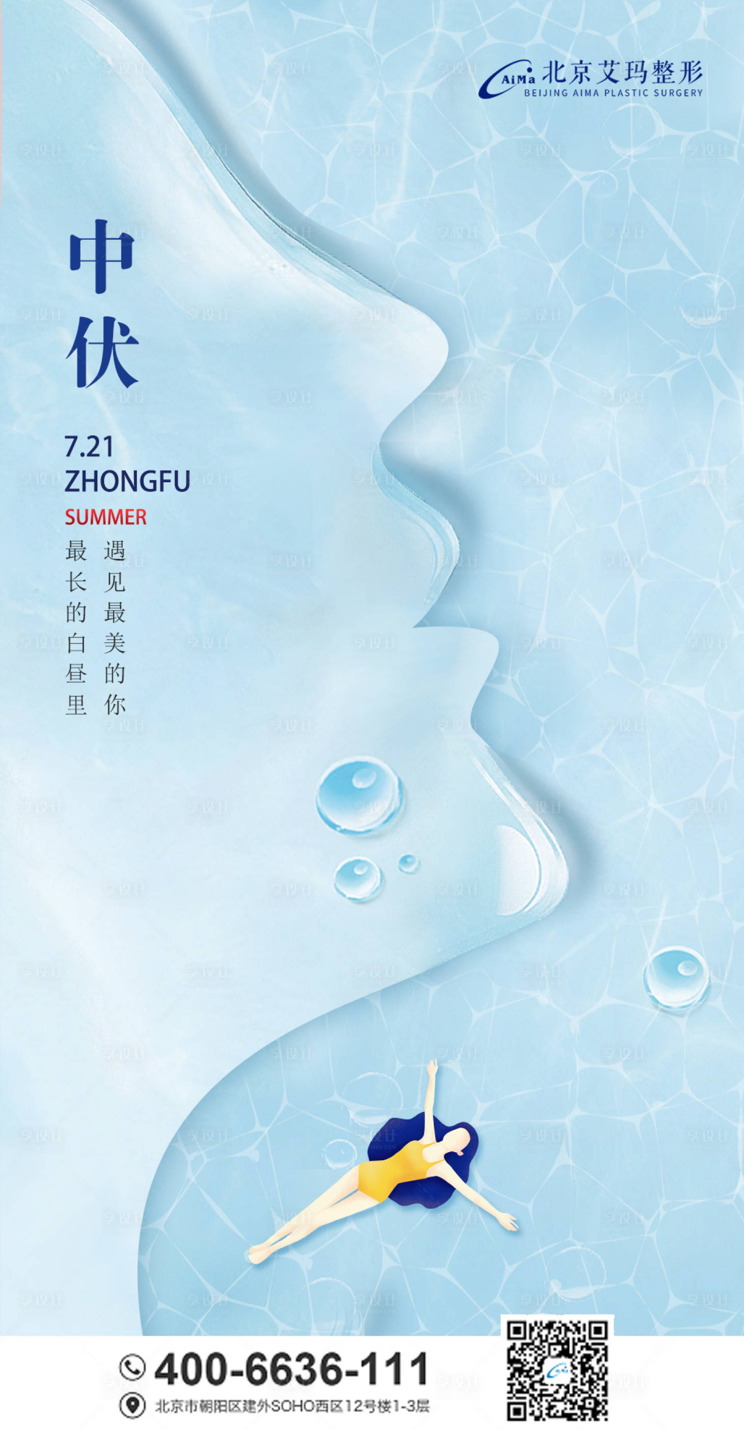 源文件下载【享设计】搜索编号：56250005568762825【中伏医美节气创意海报】