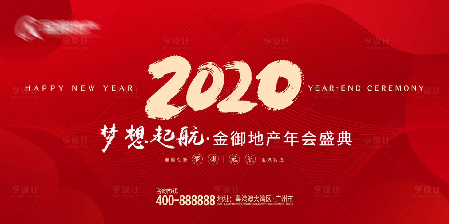 源文件下載【享設(shè)計】搜索編號：58860000351359897【地產(chǎn)2020年會活動展板】