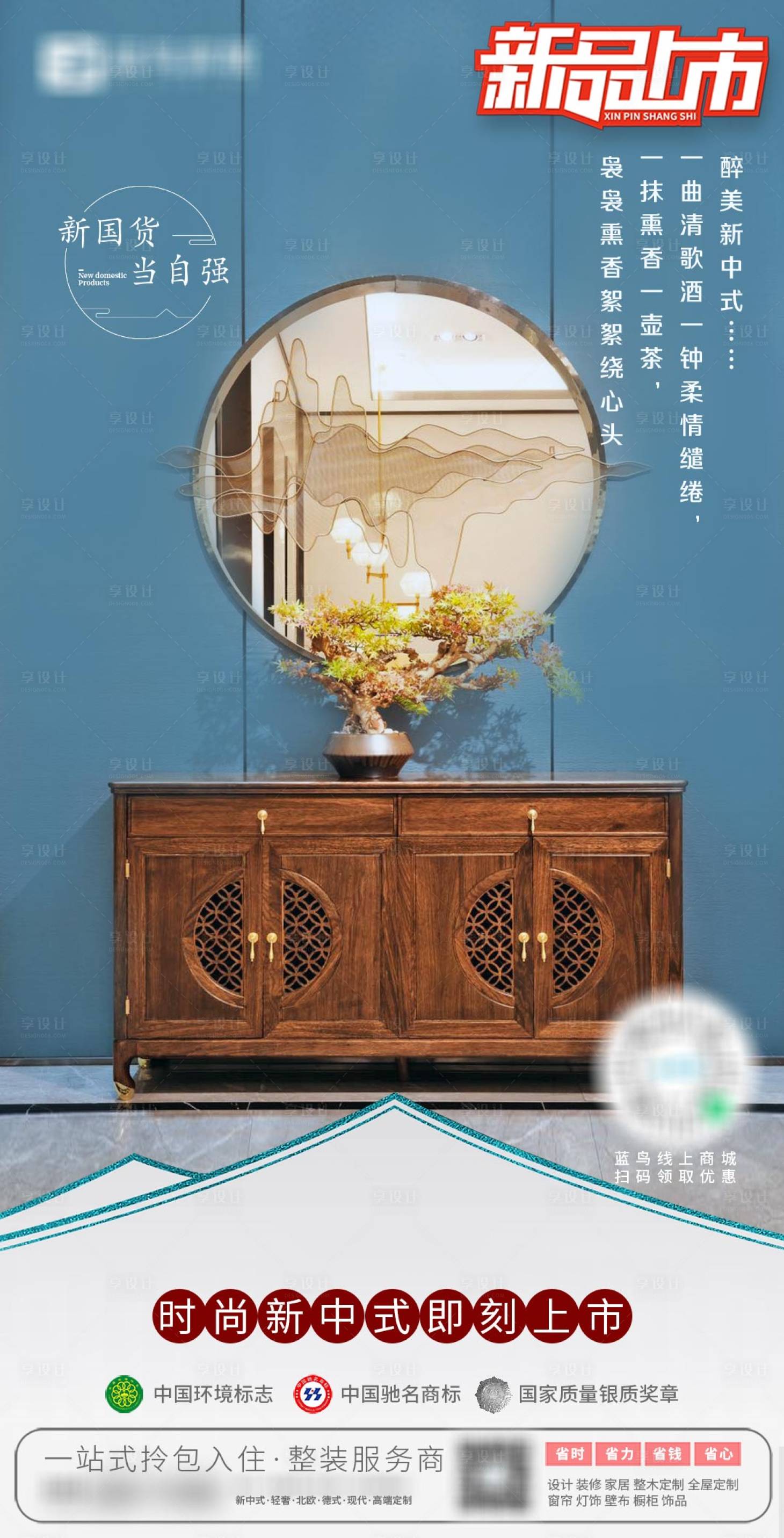 源文件下載【享設計】搜索編號：55600005491133075【新中式家具移動端海報】