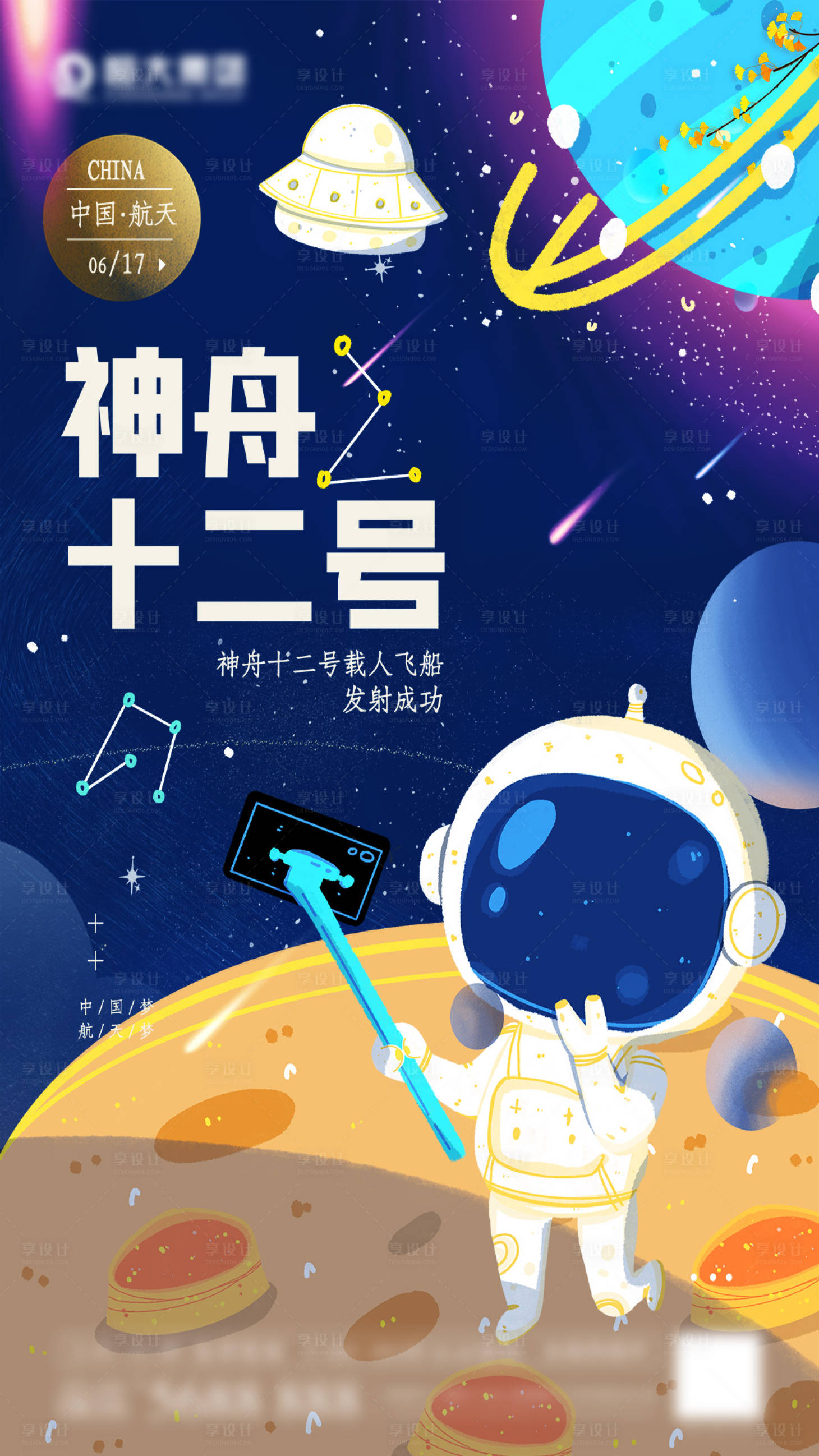源文件下載【神州十二號(hào)海報(bào)】編號(hào)：66220005518663088