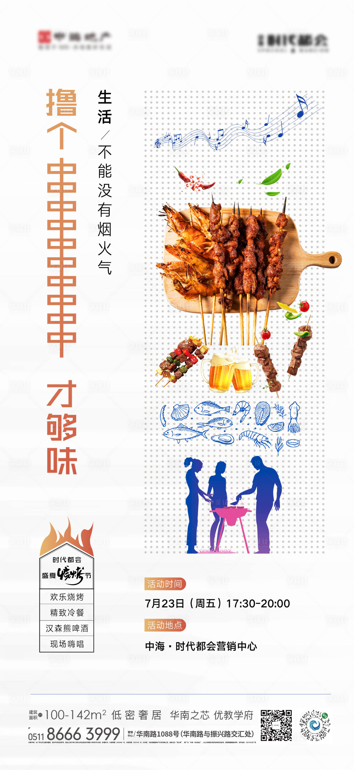 源文件下载【享设计】搜索编号：33650005709082678【烧烤节】