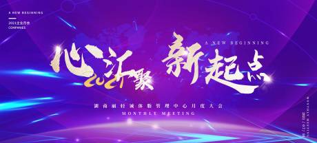源文件下载【享设计】搜索编号：53370005806898576【月会年会会议主视觉背景展板】