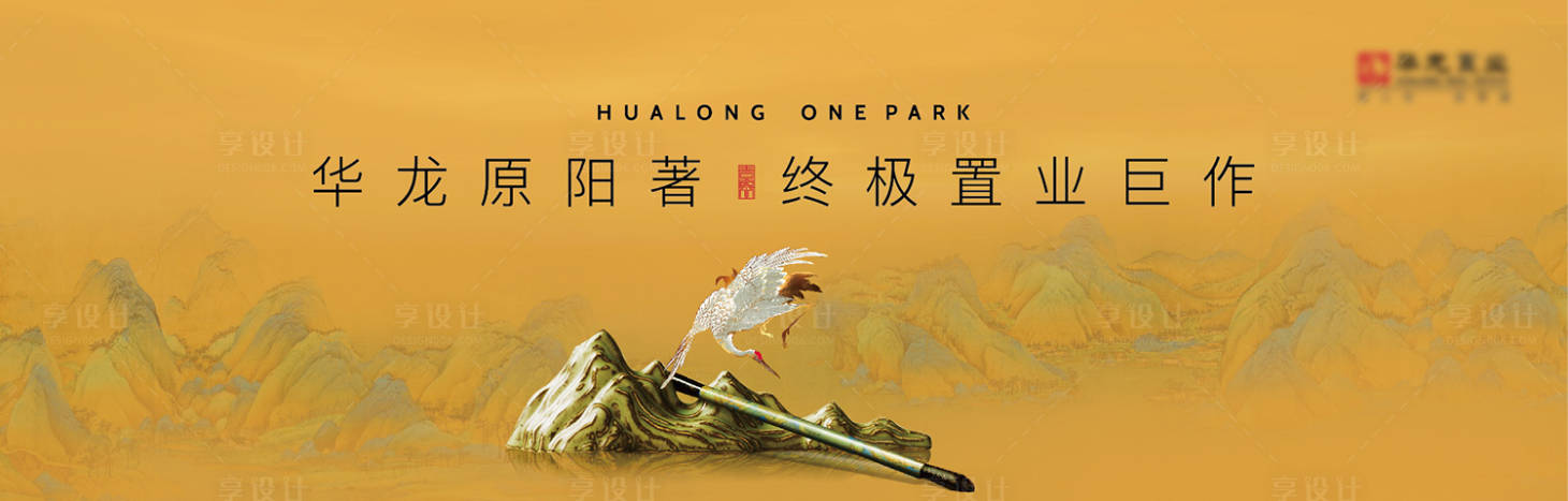 源文件下载【享设计】搜索编号：25360005371314077【房地产新中式广告展板】