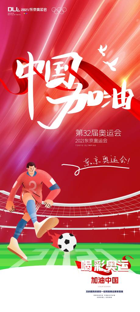 源文件下载【享设计】搜索编号：65250005761232859【奥运会插画海报】
