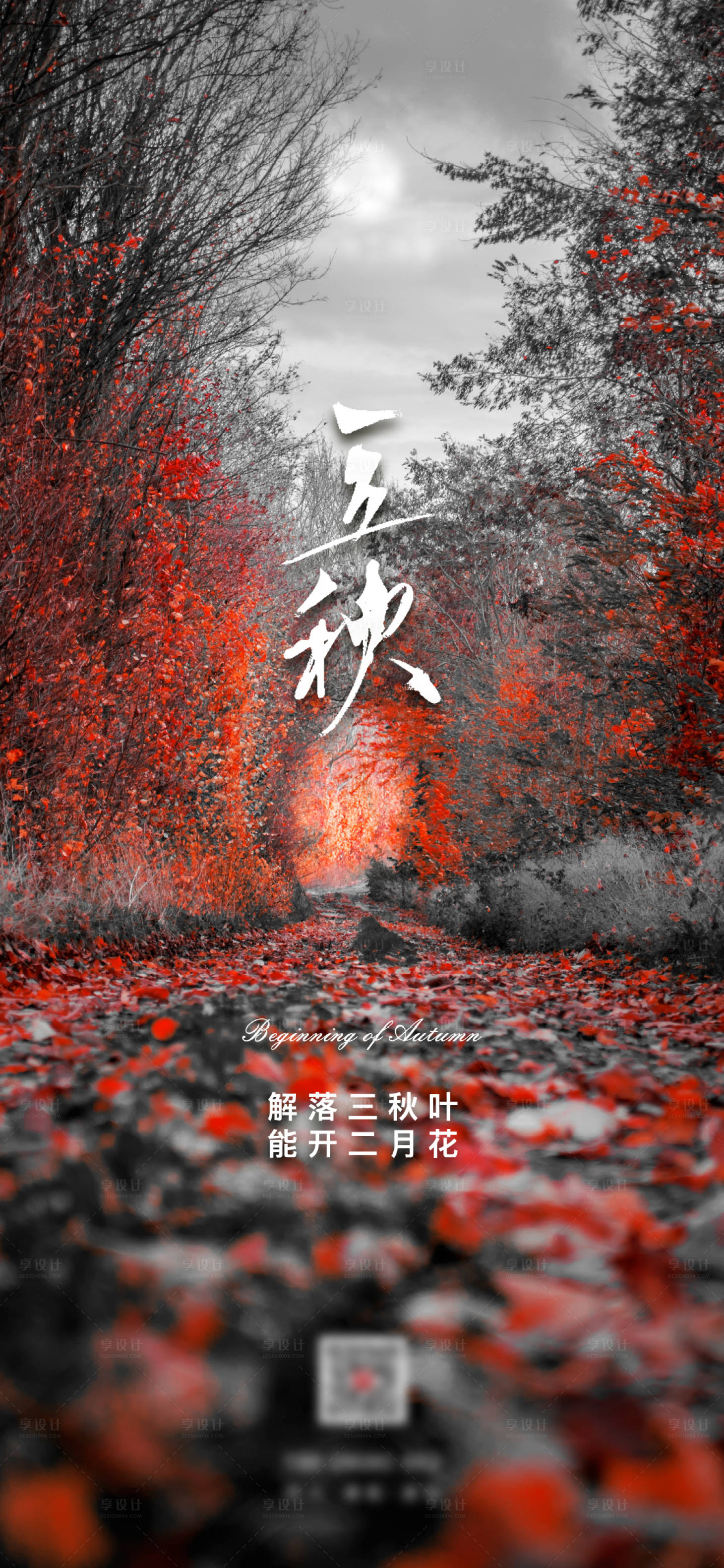 源文件下载【享设计】搜索编号：71890005635836806【立秋二十四节气单图刷屏】