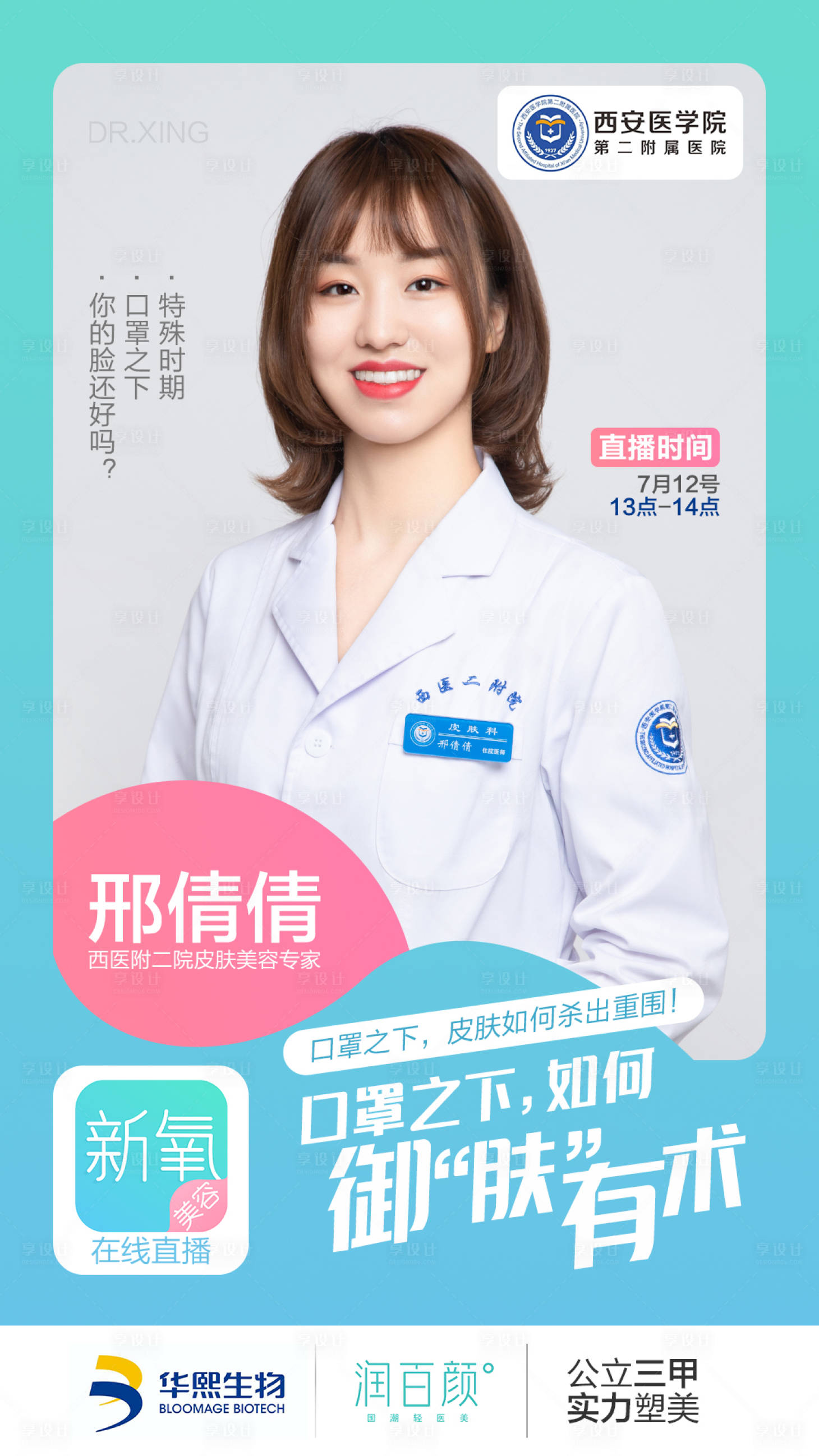 源文件下载【享设计】搜索编号：21740005523032828【医美直播预告海报】