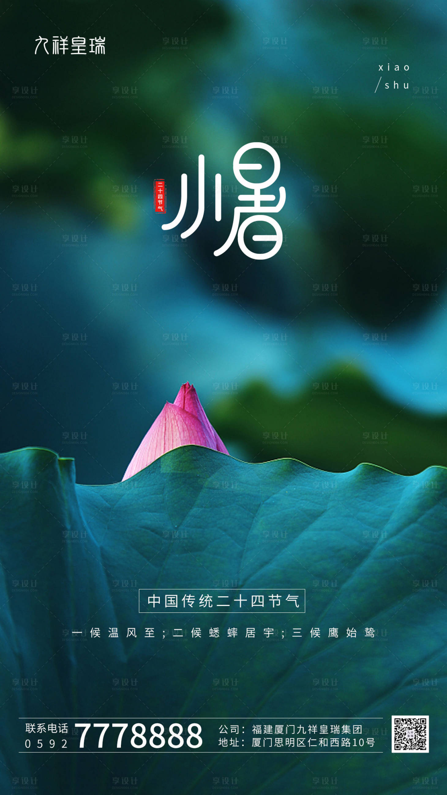 源文件下载【享设计】搜索编号：14560005432783273【小暑二十四节气海报】