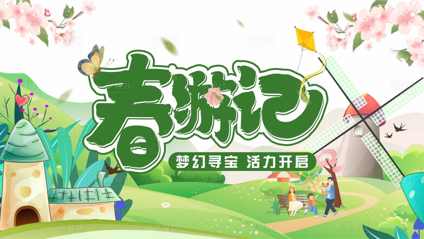 源文件下載【享設計】搜索編號：56010005624265129【春游季插畫活動展板】