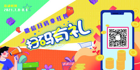 源文件下载【享设计】搜索编号：17220005662726067【彩色卡通扫码支付领红包二维码展板】