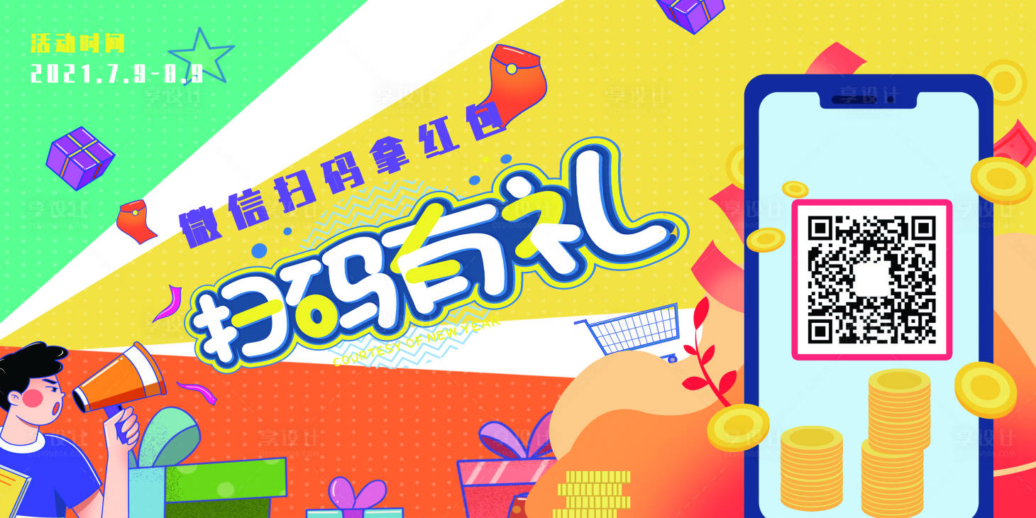 源文件下载【享设计】搜索编号：17220005662726067【彩色卡通扫码支付领红包二维码展板】