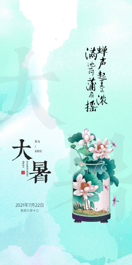 源文件下载【大暑节气海报】编号：20210707105638294